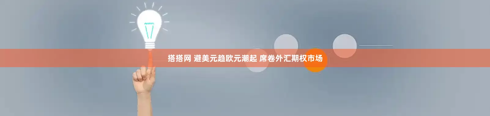 搭搭网 避美元趋欧元潮起 席卷外汇期权市场