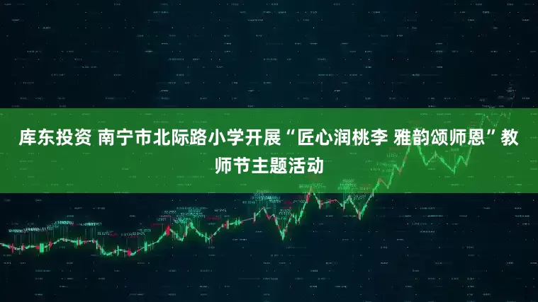 库东投资 南宁市北际路小学开展“匠心润桃李 雅韵颂师恩”教师节主题活动