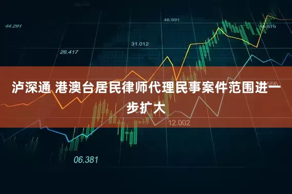 泸深通 港澳台居民律师代理民事案件范围进一步扩大